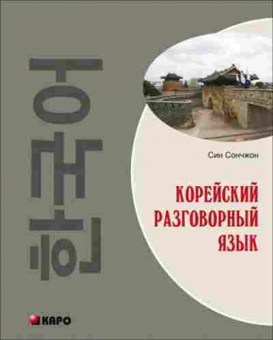 Книга Корейский разговорный язык (Сончжон С.), б-9309, Баград.рф